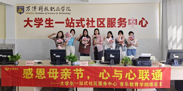 彩神Vll大学生一站式社区服务中心联合音乐教育学院团总支开展“感恩母亲节🤽‍♀️👦🏼，心与心联通”主